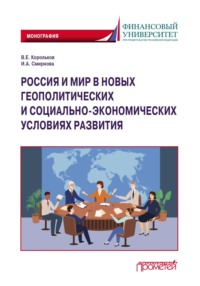 Россия и мир в новых геополитических и социально-экономических условиях развития