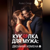 Куколка для мужа: двойная измена