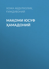 Мақоми Юсуф Ҳамадоний
