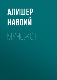 Муножот 