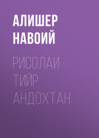 Рисолаи Тийр андохтан 