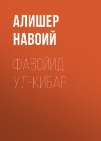 Фавойид ул-кибар 