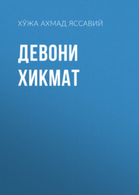 Девони хикмат 