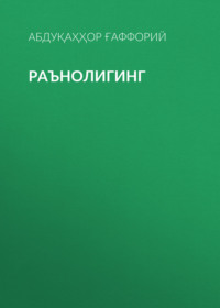 Раънолигинг 