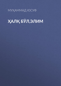 Ҳалқ бўл,элим 