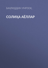 Солиҳа аёллар 