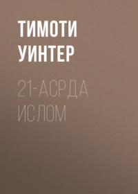 21-асрда ислом