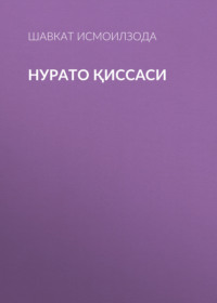 Нурато қиссаси