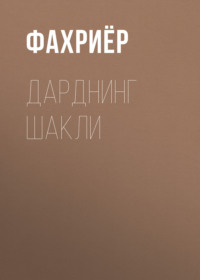 Дарднинг шакли