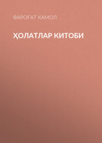 ҲОЛАТЛАР КИТОБИ