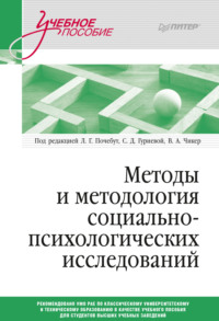 Методы и методология социально-психологических исследований