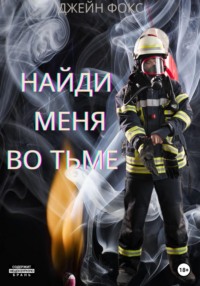 Найди меня во тьме