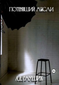 Потерявший мысли