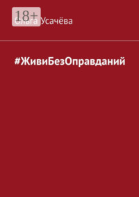 #ЖивиБезОправданий