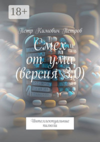 Смех от ума (версия 3.0). Интеллектуальные пилюли