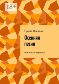 Осенняя песня. Поэтические переводы