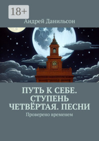 Путь к себе. Ступень четвёртая. Песни. Проверено временем