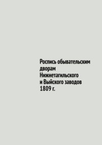 Роспись обывательским дворам Нижнетагильского и Выйского заводов 1809 г.