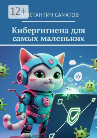Кибергигиена для самых маленьких