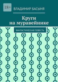 Круги на муравейнике. Фантастическая повесть