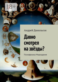 Давно смотрел на звёзды? Психофизика Мироздания