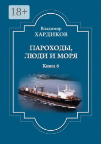 Пароходы, люди и моря