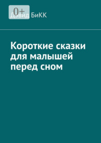 Короткие сказки для малышей перед сном