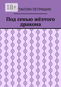 Под сенью жёлтого дракона