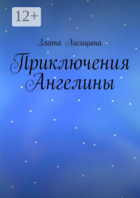 Приключения Ангелины