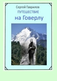 Путешествие на Говерлу