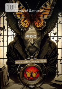 ИмхО. Учись читать между строк