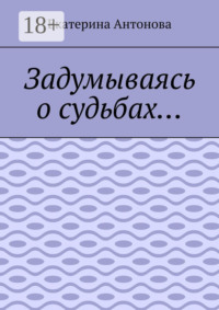 Задумываясь о судьбах…
