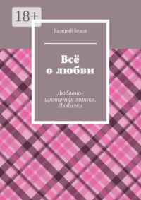 Всё о любви. Любовно-ироничная лирика. Любилки