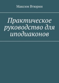Практическое руководство для иподиаконов