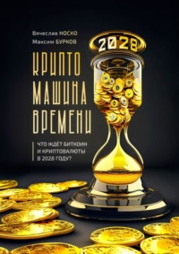 Крипто-машина времени. Что ждет Биткоин и Криптовалюты в 2028 году