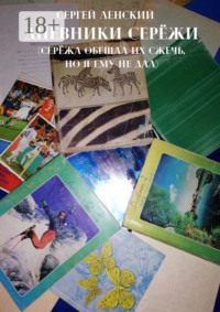 Дневники Серёжи. Серёжа обещал их сжечь, но я ему не дал