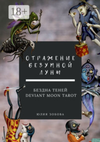 Отражение Безумной Луны. Бездна теней. Deviant Moon Tarot