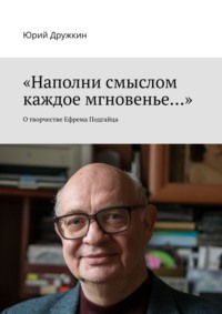 «Наполни смыслом каждое мгновенье…». О творчестве Ефрема Подгайца