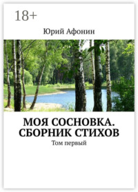 Моя Сосновка. Сборник стихов. Том первый