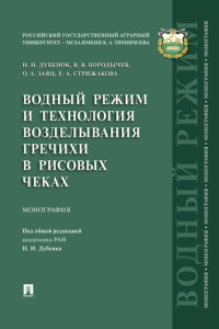 Водный режим и технология возделывания гречихи в рисовых чеках
