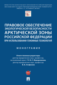 Правовое обеспечение экологической безопасности Арктической зоны Российской Федерации при использовании геномных технологий