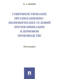 Совершенствование организационно-экономических условий интенсификации в зерновом производстве
