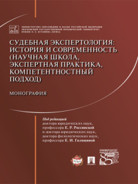 Судебная экспертология: история и современность (научная школа, экспертна