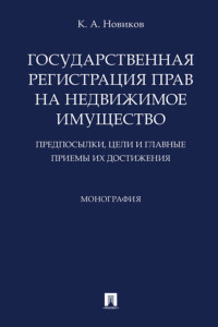 Государственная регистрация прав на недвижимое имущество: предпосылки, цели и главные приемы их достижения