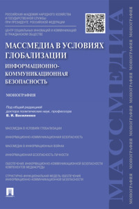Массмедиа в условиях глобализации. Информационно-коммуникационная безопасность