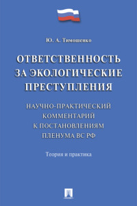 Ответственность за экологические преступления (научно-практический комментарий к постановлениям Пленума ВС РФ). Теория