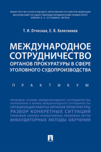 Международное сотрудничество органов прокуратуры в сфере уголовного судопроизводства