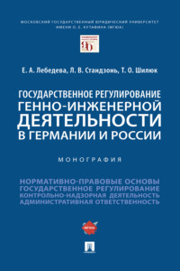 Государственное регулирование генно-инженерной деятельности в Германии и России