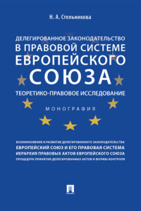 Делегированное законодательство в правовой системе Европейского союза: теоретико-правовое исследование