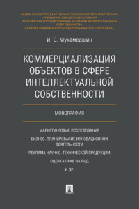 Коммерциализация объектов в сфере интеллектуальной собственности